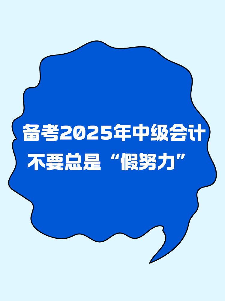 備考2025年中級會計 不要總是“假努力”！