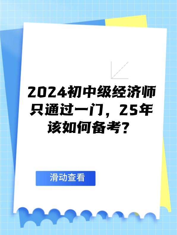 2024初中級經(jīng)濟(jì)師只通過一門 25年該如何備考？