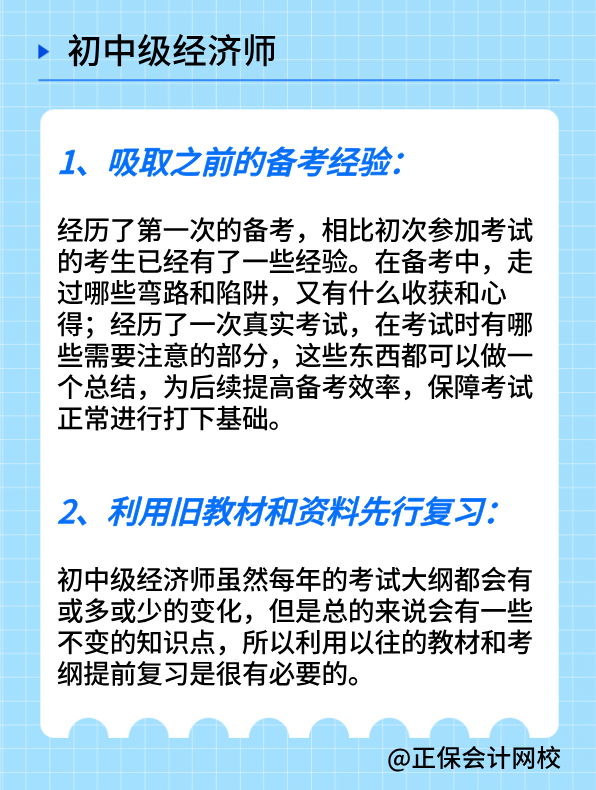 2024初中級經(jīng)濟(jì)師只通過一門 25年該如何備考？