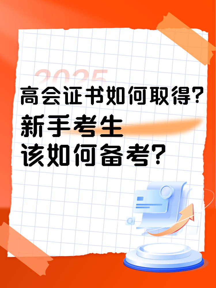 高會(huì)證書如何取得？新手考生如何準(zhǔn)備高會(huì)考試？