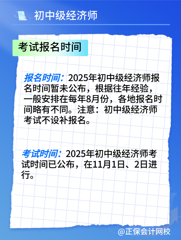 2025初中級經(jīng)濟(jì)師考試報名時間及報考條件