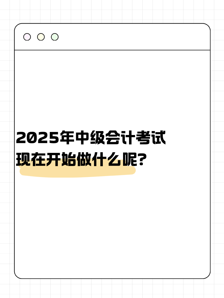 2025年中級(jí)會(huì)計(jì)考試 現(xiàn)在開始做什么呢？