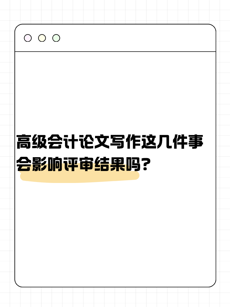 關(guān)于高級會計(jì)論文寫作 這幾件事會影響評審結(jié)果嗎？