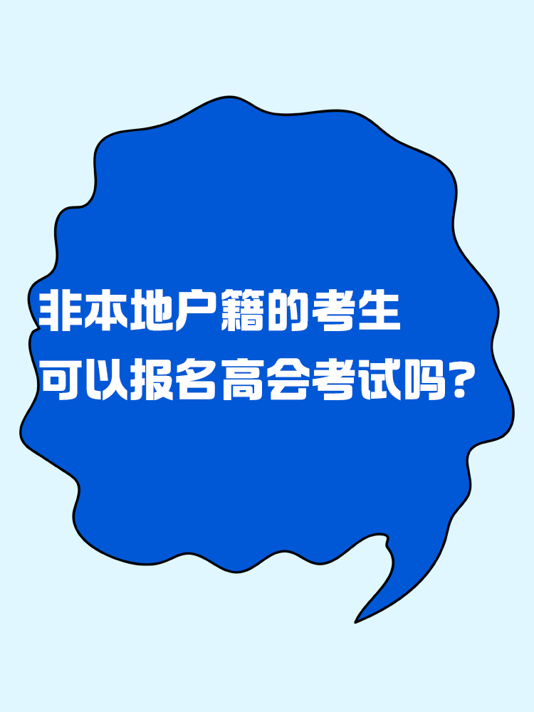 非本地戶籍的考生 可以報(bào)名高級會計(jì)考試嗎？