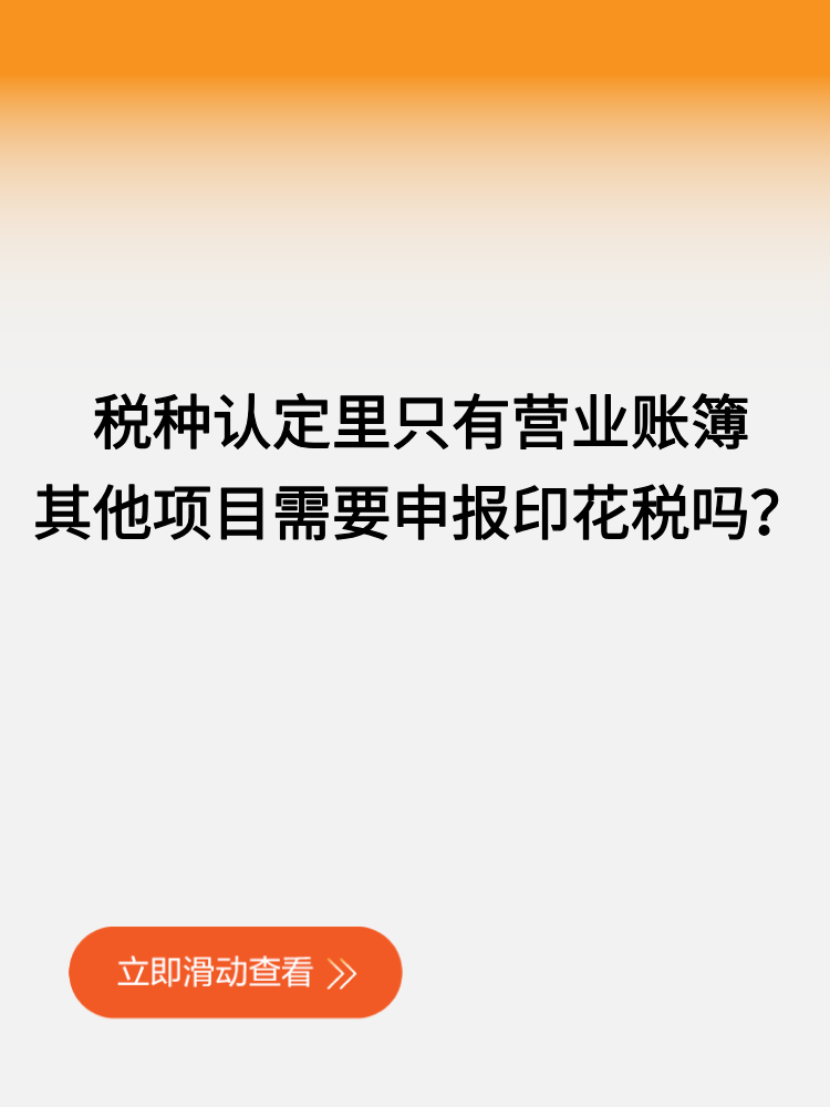 稅種認(rèn)定里只有營業(yè)賬簿，其他項(xiàng)目需要申報(bào)印花稅嗎