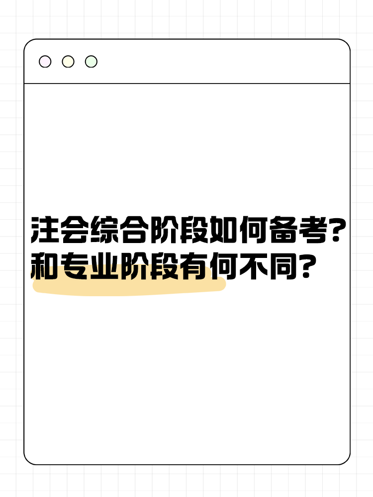 注會綜合階段如何備考？和專業(yè)階段有什么不同？