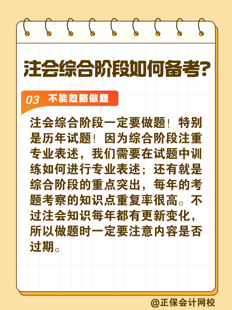 注會綜合階段如何備考？和專業(yè)階段有什么不同？