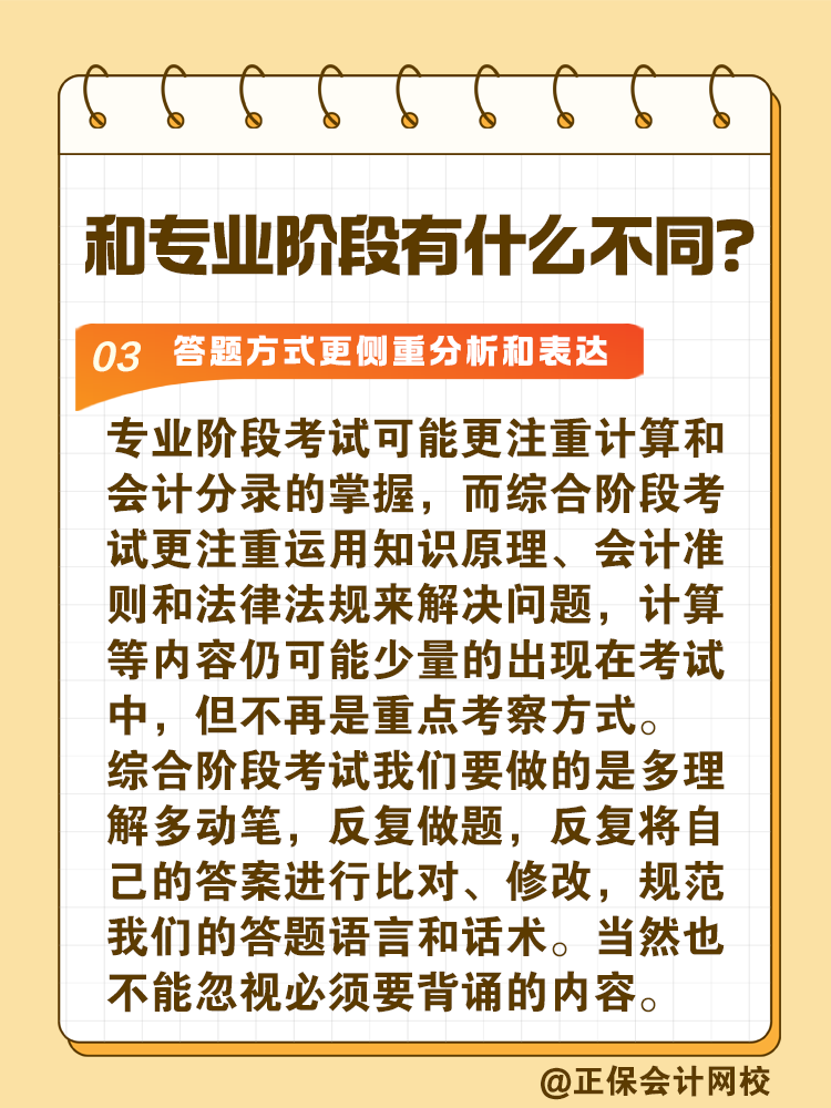 注會綜合階段如何備考？和專業(yè)階段有什么不同？