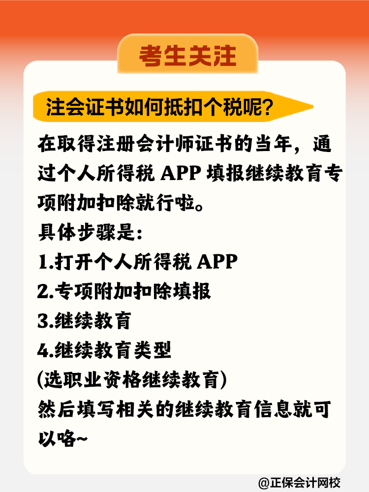 注冊會計師證書竟然可以抵扣個稅！