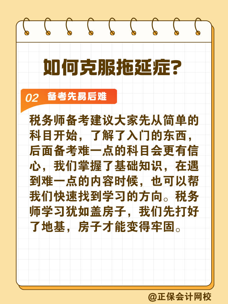 2025稅務(wù)師備考如何拒絕拖延高效備考？