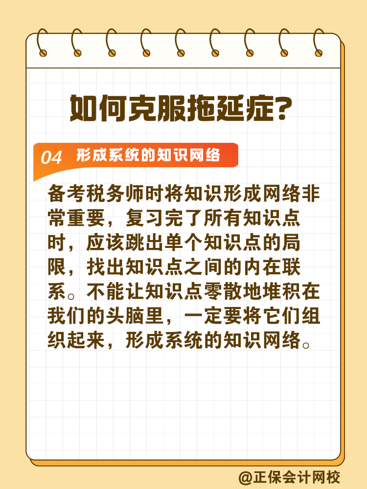 2025稅務(wù)師備考如何拒絕拖延高效備考？