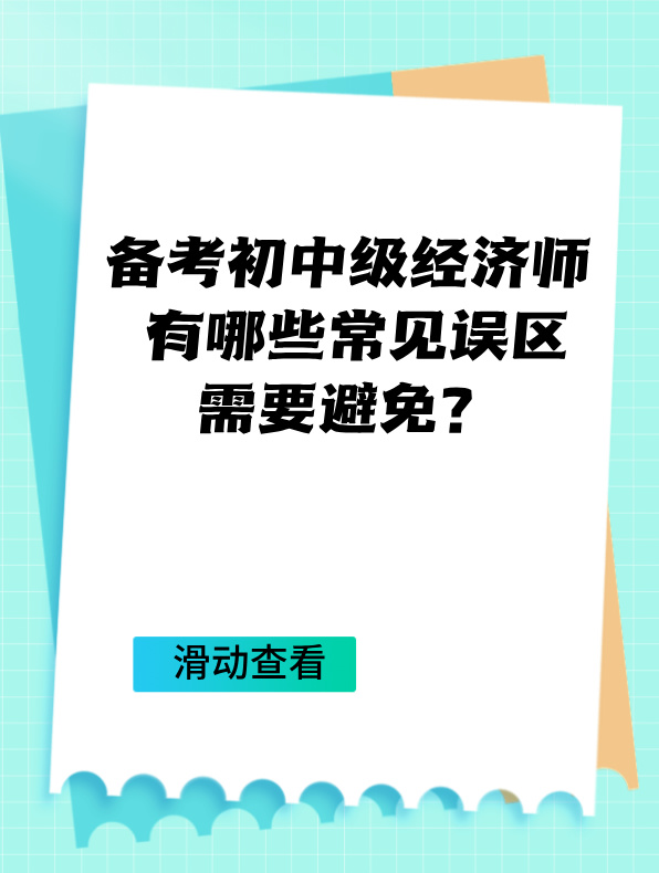 備考初中級(jí)經(jīng)濟(jì)師 有哪些常見誤區(qū)需要避免？