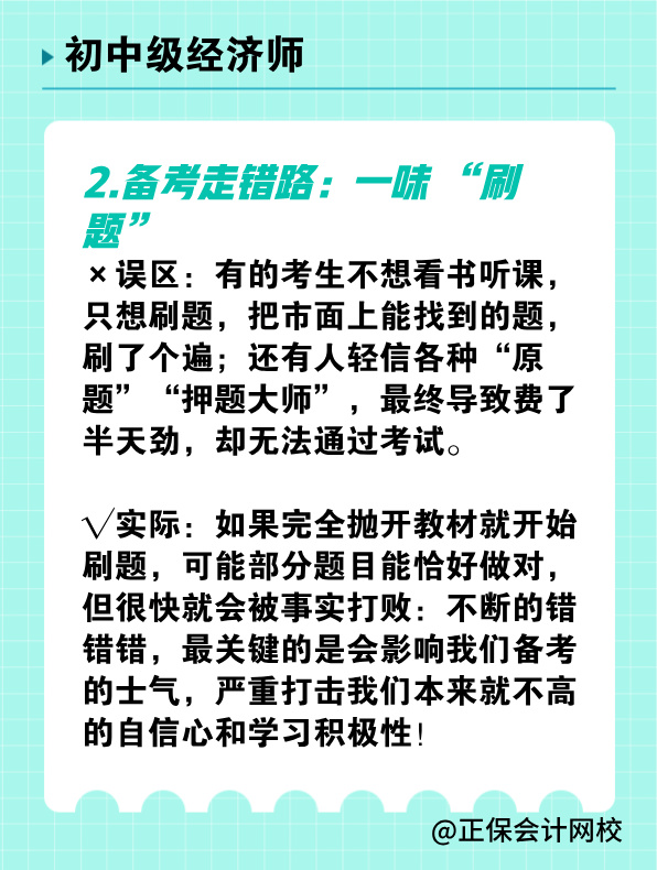 備考初中級(jí)經(jīng)濟(jì)師 有哪些常見誤區(qū)需要避免？