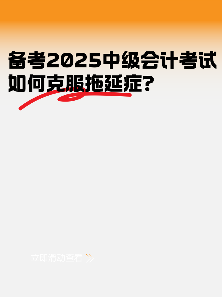 備考2025年中級(jí)會(huì)計(jì)考試 如何克服拖延癥？