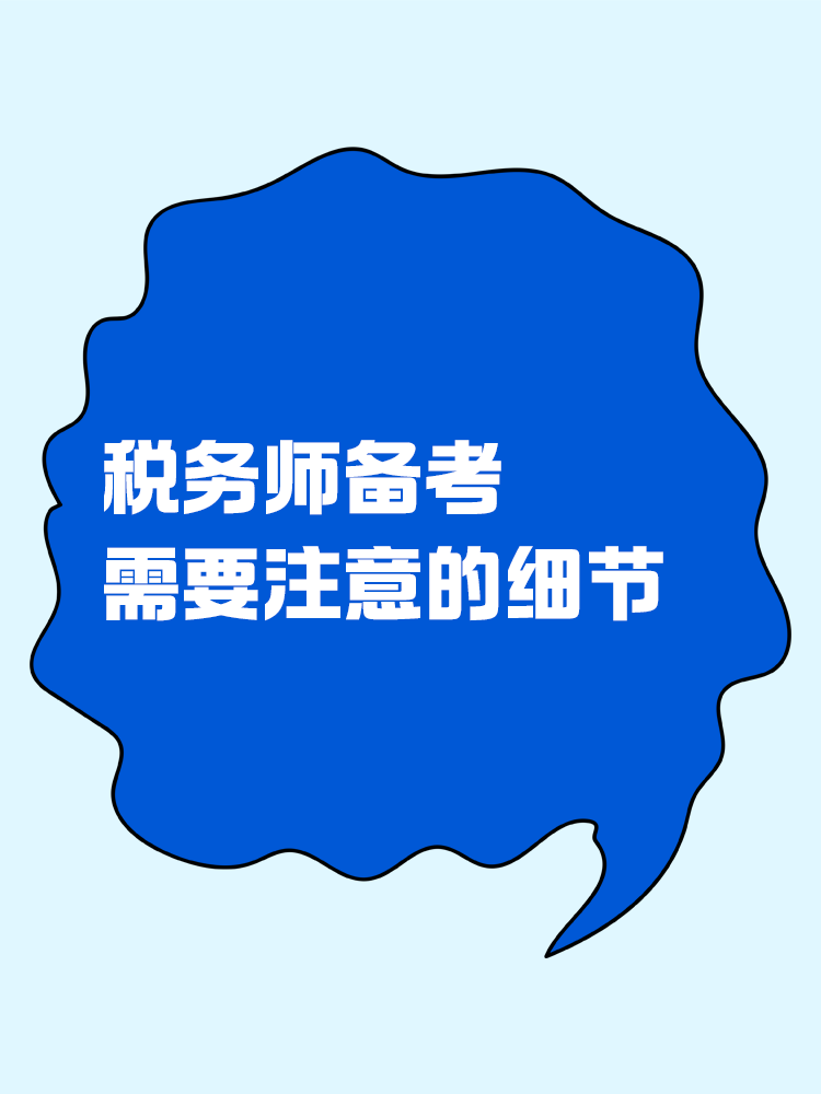 稅務(wù)師備考過程中需要注意哪些細(xì)節(jié)？