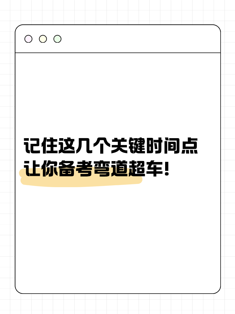 記住這幾個(gè)關(guān)鍵時(shí)間點(diǎn)，讓你備考彎道超車！