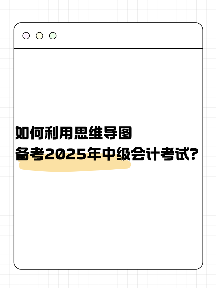 如何利用思維導(dǎo)圖備考2025年中級會計考試？