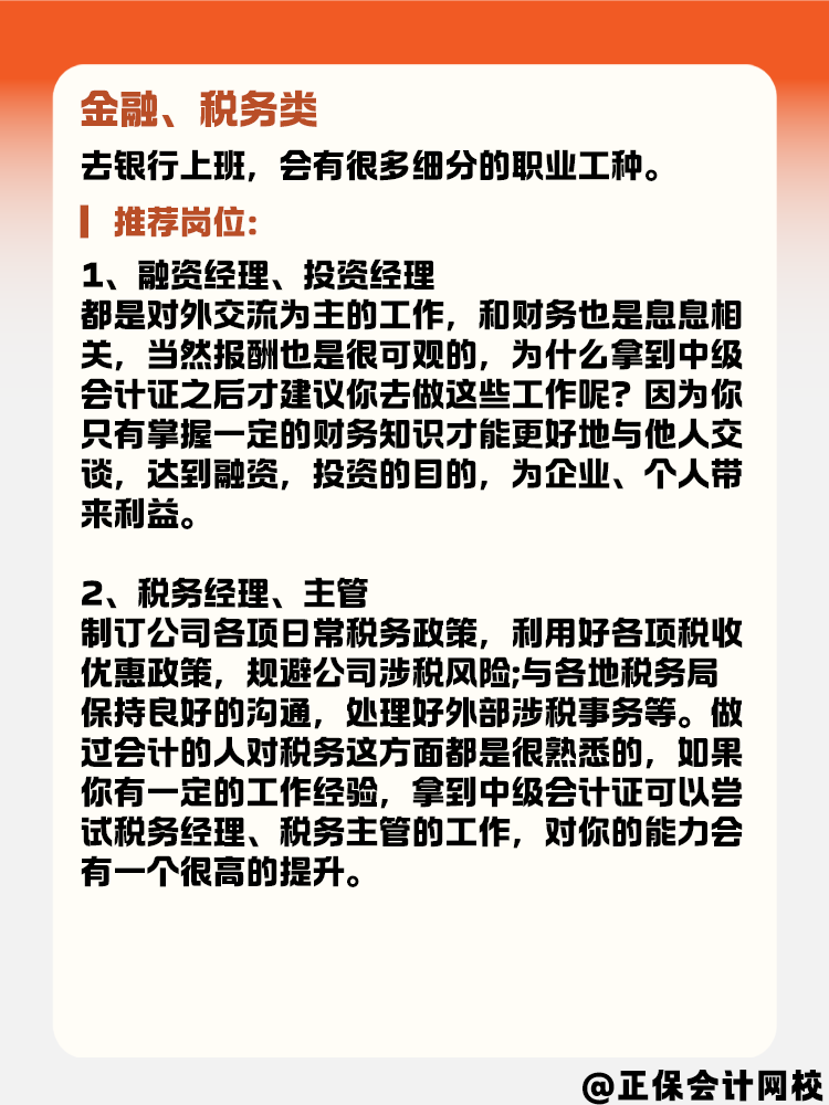 有了中級(jí)會(huì)計(jì)證書后 能選擇的崗位有哪些？