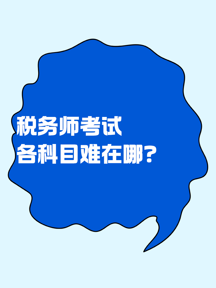 稅務(wù)師考試各個(gè)科目難在哪？