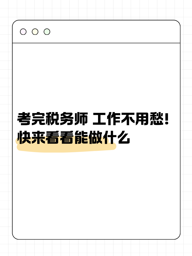 考完稅務(wù)師 工作不用愁！快來看看能做什么