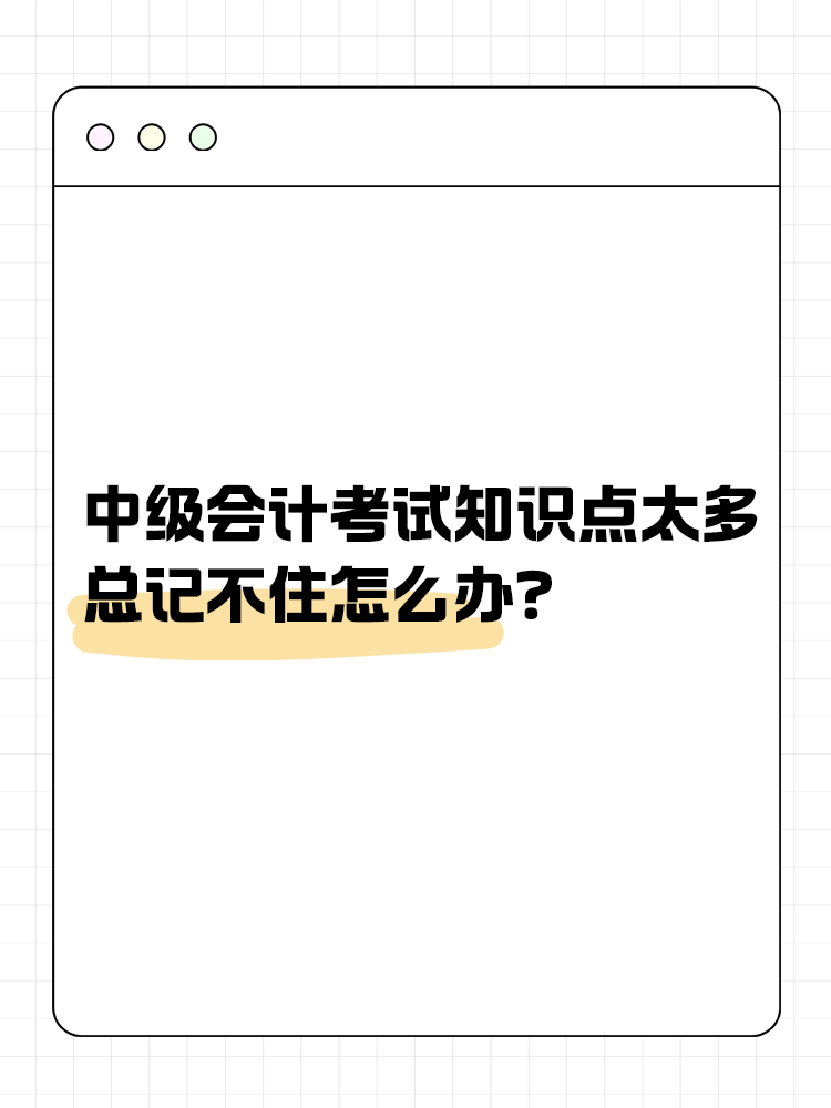 中級會計考試知識點太多 總記不住怎么辦？