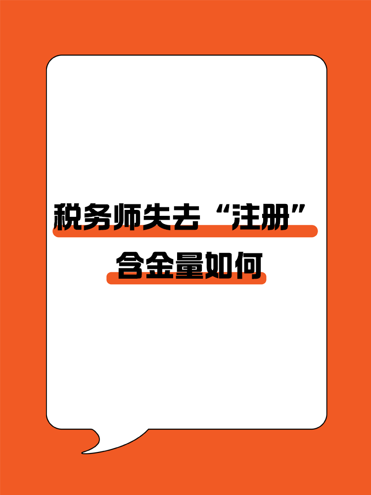 稅務(wù)師頭銜失去“注冊(cè)”后，含金量還在嗎？