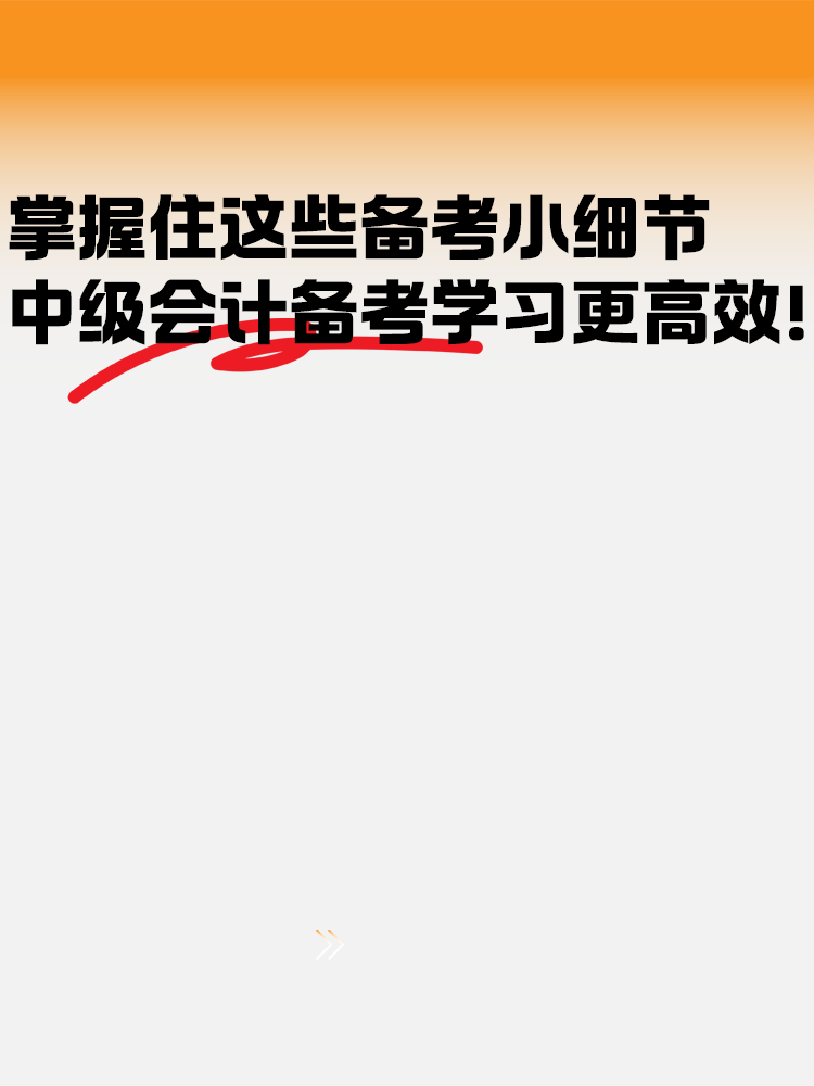 把握住這些備考小細(xì)節(jié) 中級(jí)會(huì)計(jì)備考學(xué)習(xí)更高效！