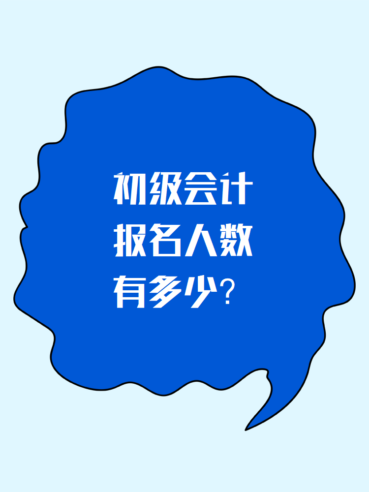 初級(jí)會(huì)計(jì)報(bào)名人數(shù)有多少？