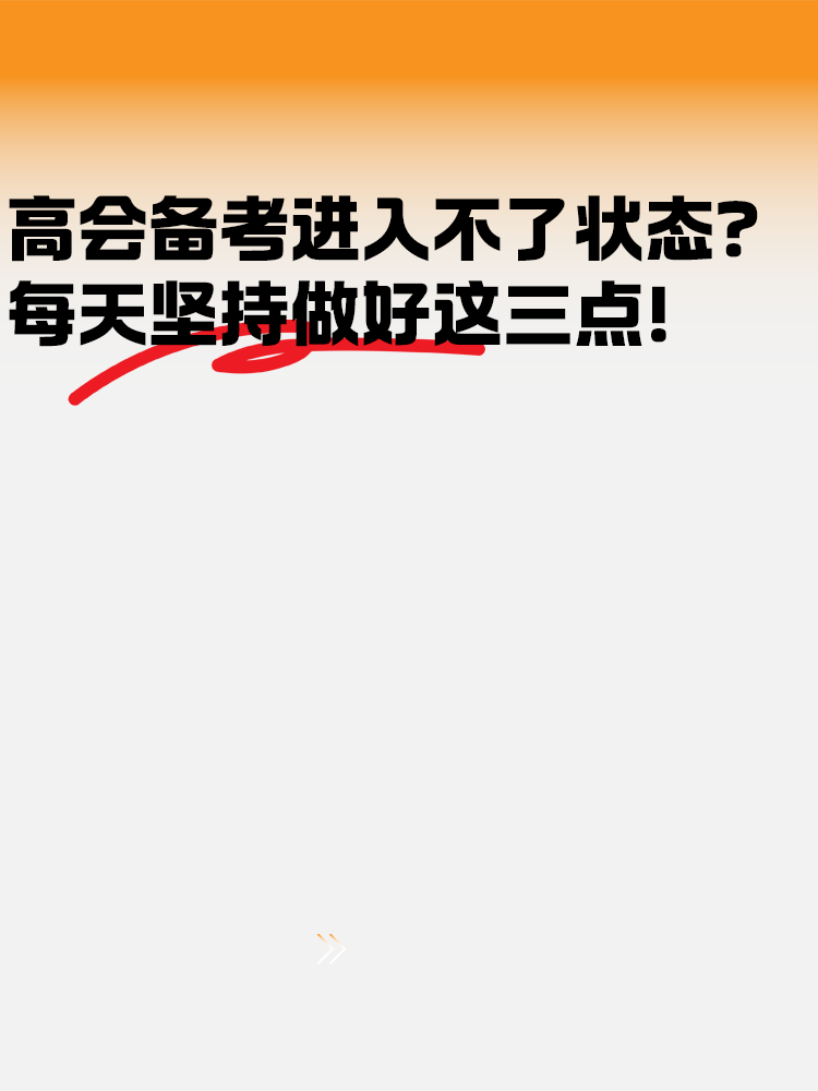 高級會計備考進入不了狀態(tài)？每天堅持好這幾點！