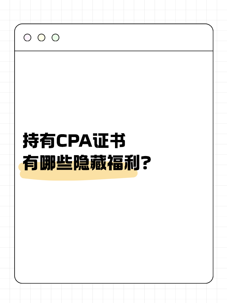 持有CPA證書有哪些隱藏福利？