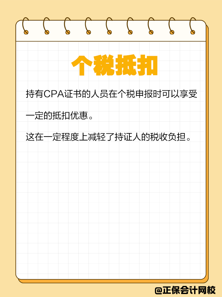 持有CPA證書有哪些隱藏福利？
