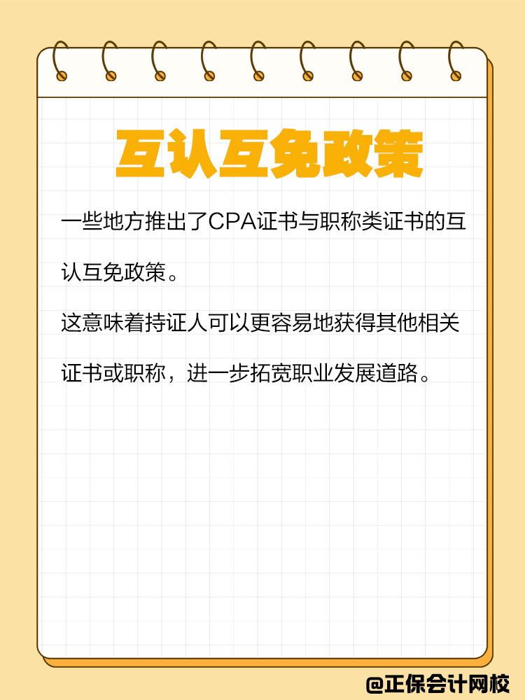 持有CPA證書有哪些隱藏福利？