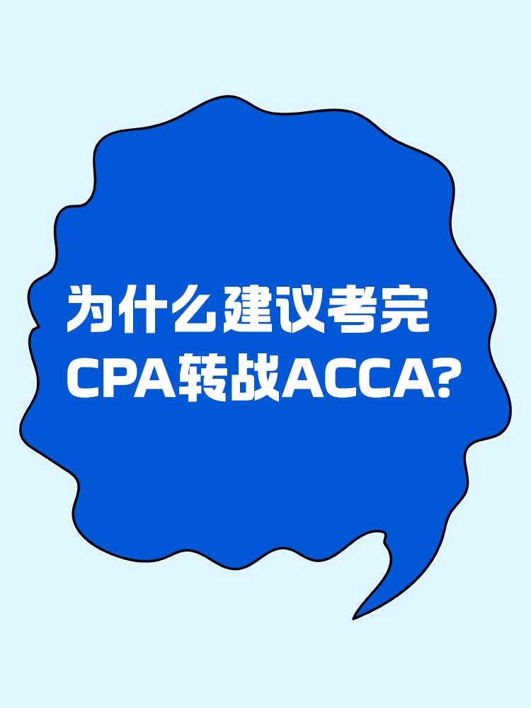 為什么建議考完CPA轉(zhuǎn)戰(zhàn)ACCA?