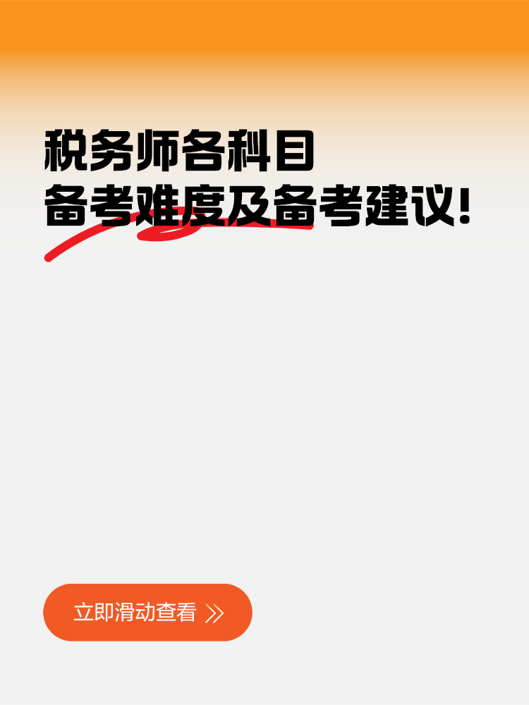 稅務師各科目備考難度及備考建議！