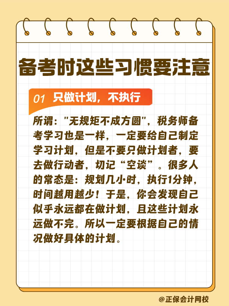 這些習(xí)慣可能在悄悄拉低你的稅務(wù)師通過率！