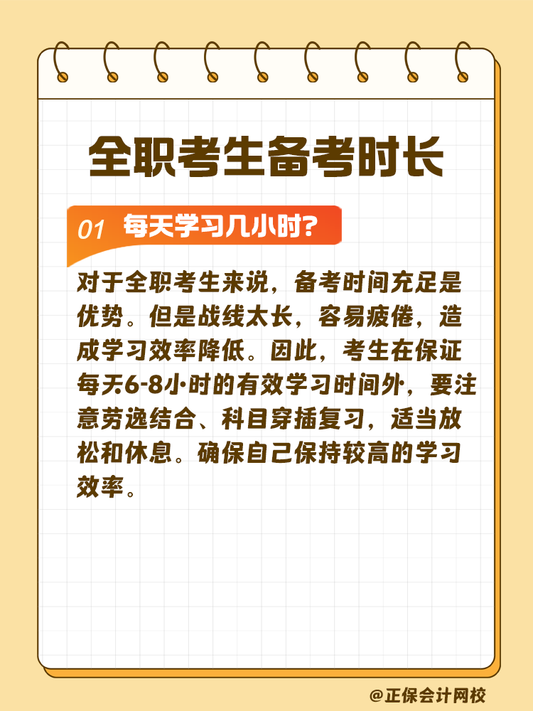 全職考生備考注會(huì)需要每天學(xué)習(xí)幾小時(shí)？