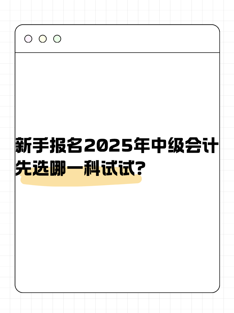 新手報名2025年中級會計 先選哪一科試試？