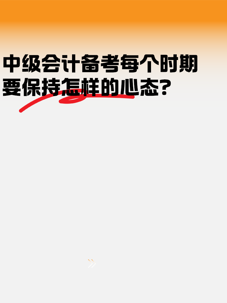 中級會計備考各個時期 要保持怎樣的心態(tài)？