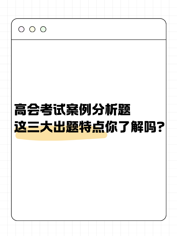 高級會計考試的這三大出題特點你了解嗎？