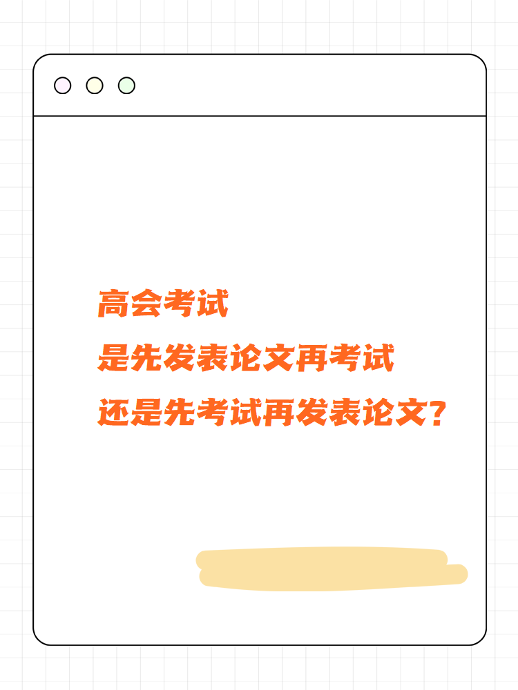 高會考試先發(fā)論文再考試還是先考試再發(fā)論文？