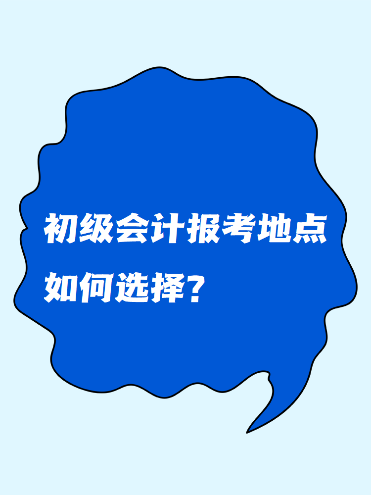 初級會計報考地點(diǎn)如何選擇？