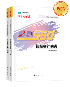 初級(jí)會(huì)計(jì)職稱輔導(dǎo)書《必刷550題》