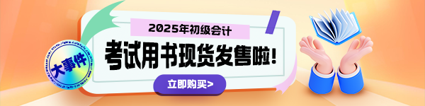 2025年初級(jí)會(huì)計(jì)“夢(mèng)想成真”輔導(dǎo)書(shū)現(xiàn)貨啦！