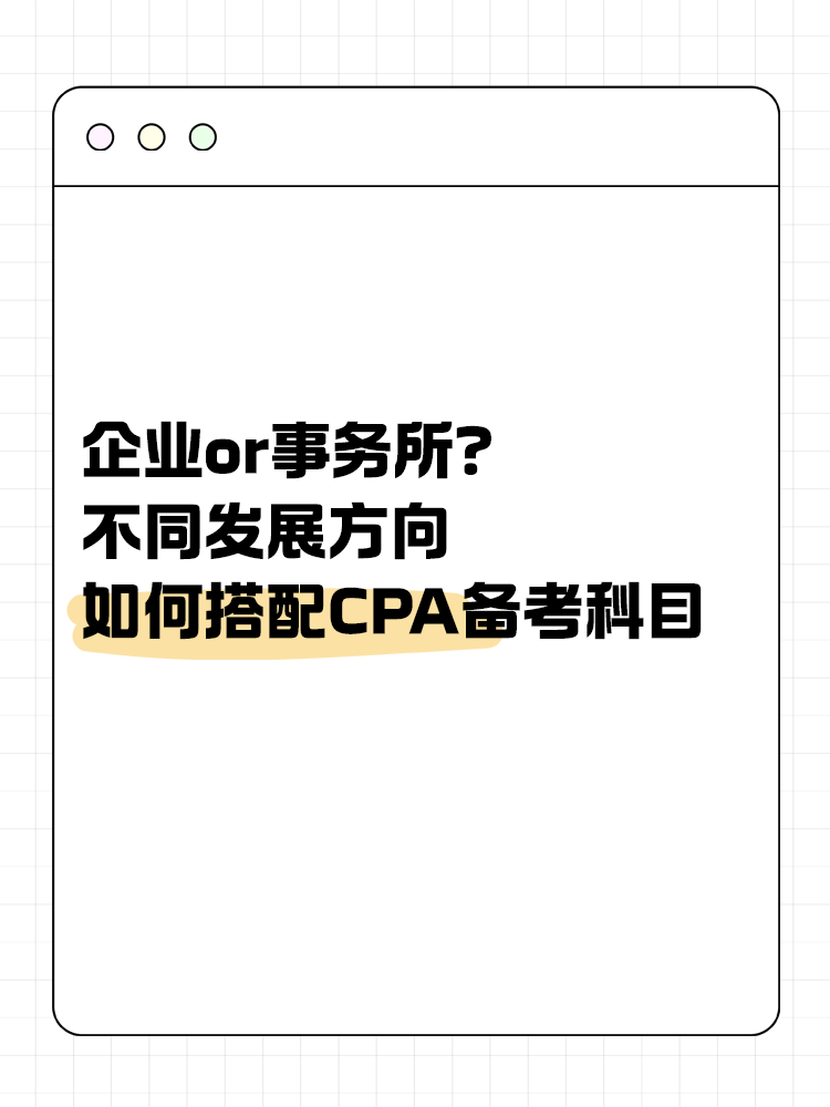 企業(yè)or事務(wù)所？不同發(fā)展方向該如何搭配CPA備考科目