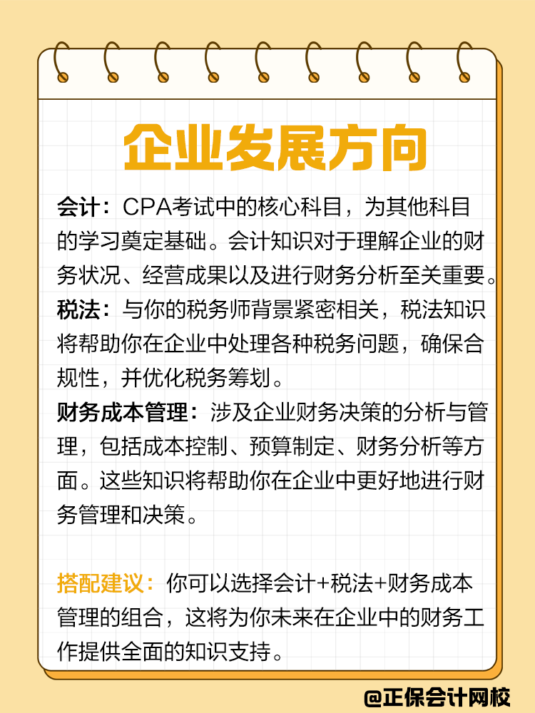 企業(yè)or事務(wù)所？不同發(fā)展方向該如何搭配CPA備考科目