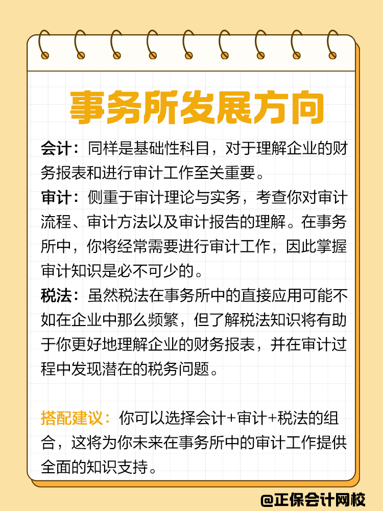 企業(yè)or事務(wù)所？不同發(fā)展方向該如何搭配CPA備考科目