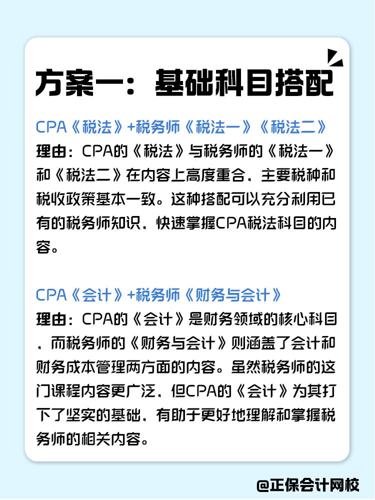 
一備雙考CPA和稅務(wù)師如何搭配備考科目