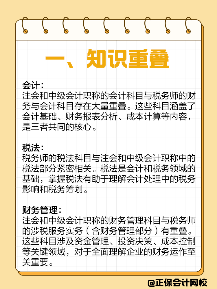 如果備考注會或者中級，建議同時(shí)備考稅務(wù)師！