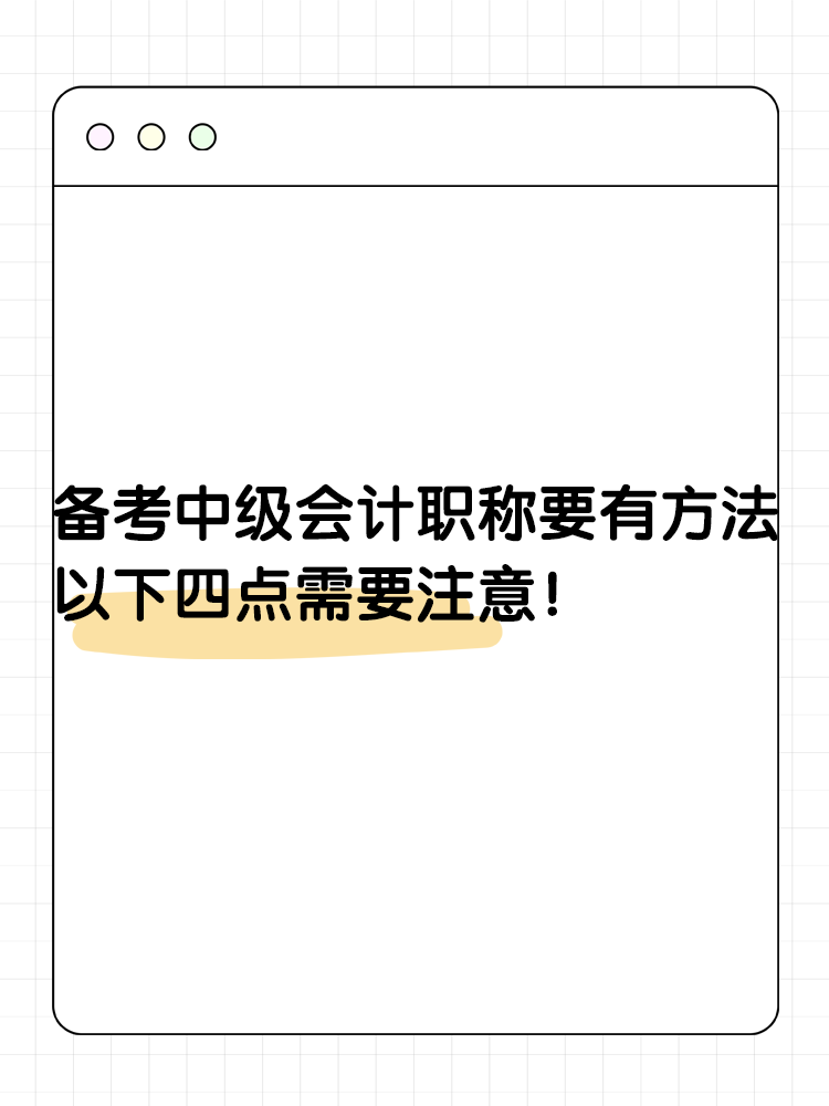 備考2025年中級會計要有一定的方法 以下四點(diǎn)需要注意！