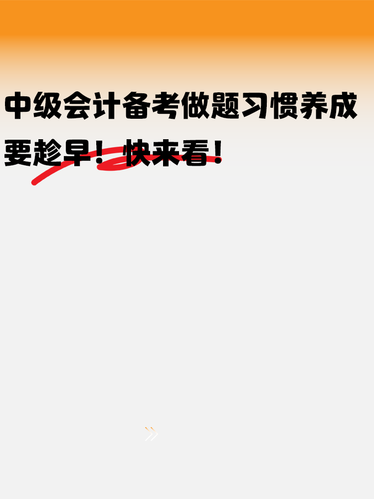 中級(jí)會(huì)計(jì)備考做題習(xí)慣養(yǎng)成要趁早！快來(lái)看！